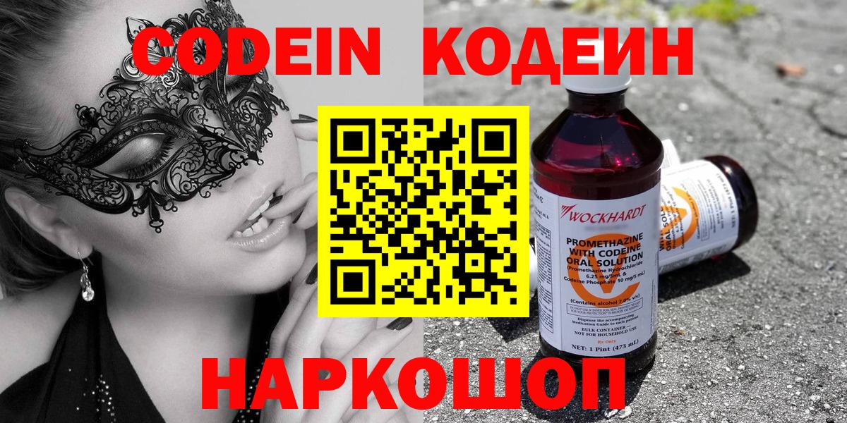 Кодеин Purple Drank  Вход с VPN  Кунгур  Кодеиновый сироп Lean напиток Lean (лин) 